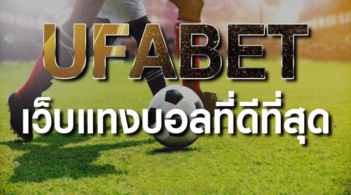 แทงบอล UFABET