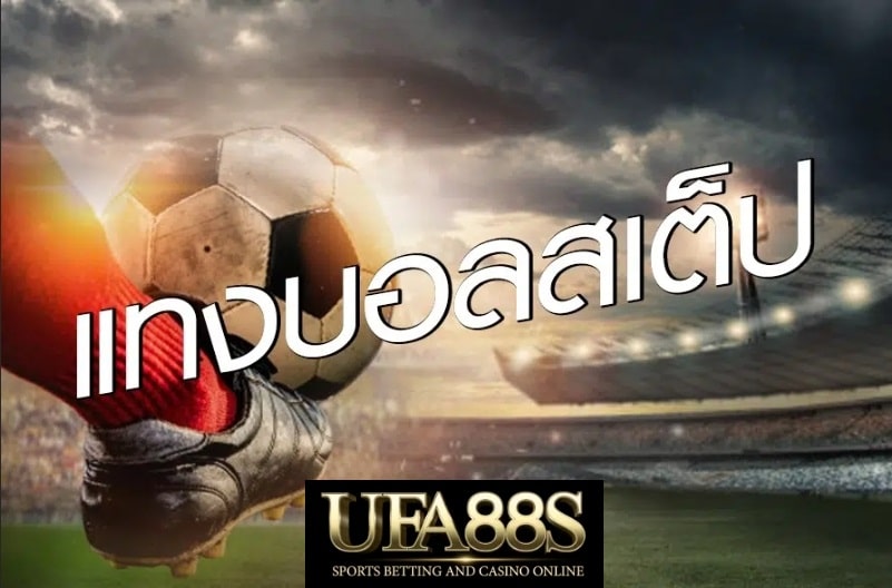 แทงบอลสเต็ปUFA88