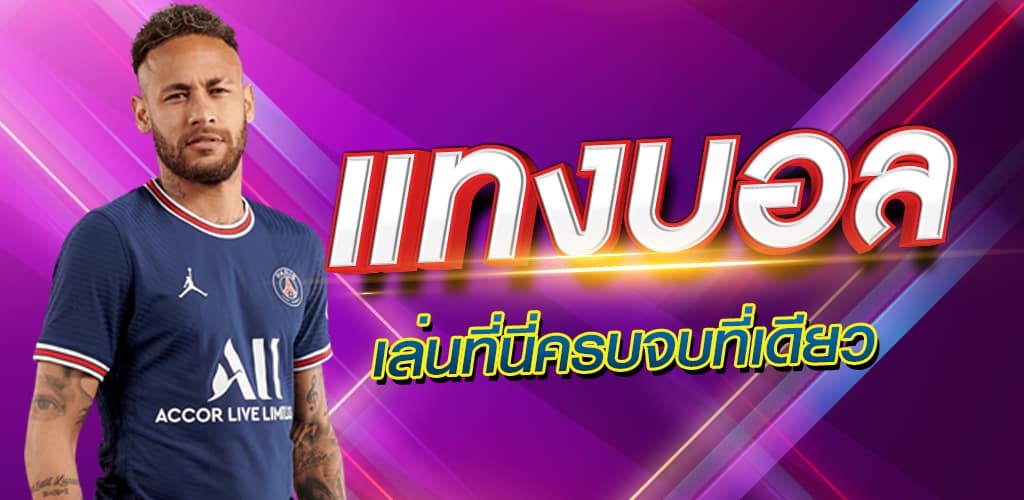 สูตรแทงบอลยังไงให้รวย