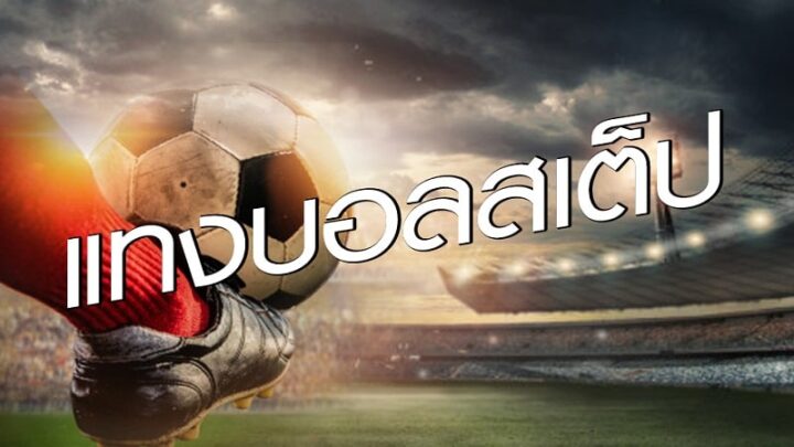 พนันบอลออนไลน์