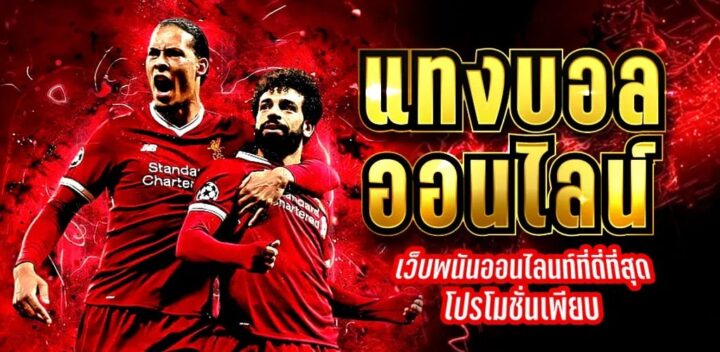 พนันบอลฟรีเครดิต