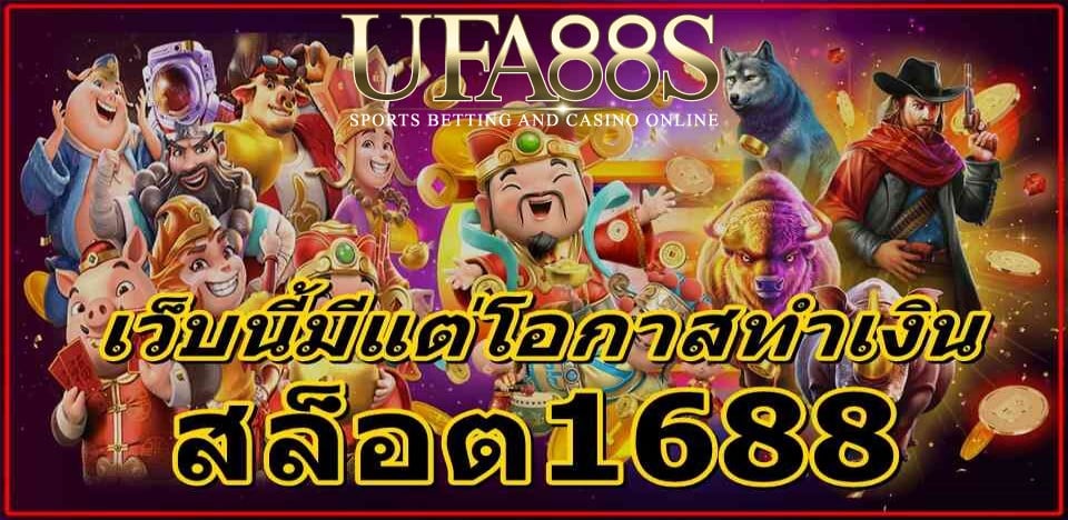 สล็อต1688