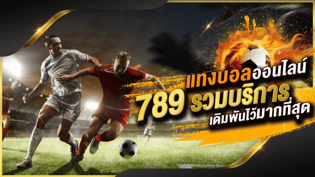 เว็บแทงบอล789